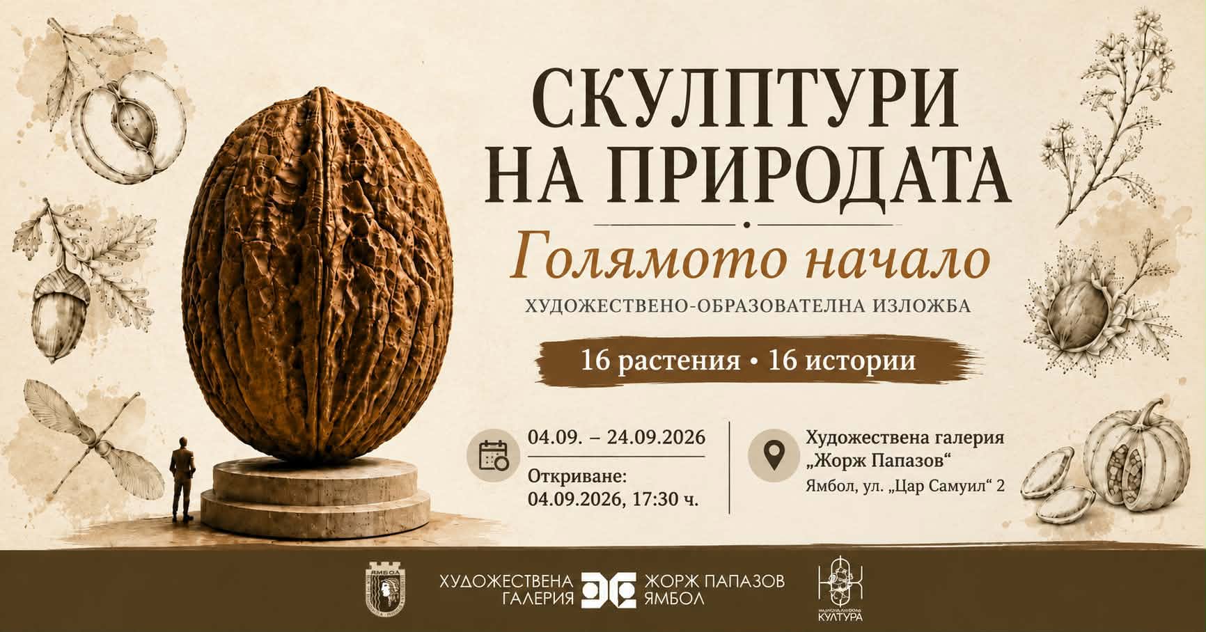 Скулптури на природата: Голямото начало – Николай Маринов
