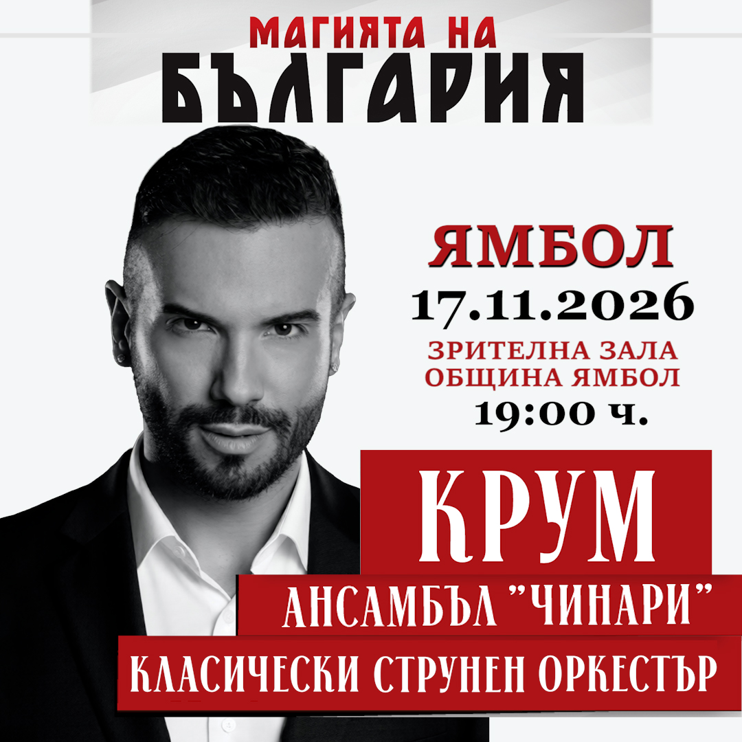 „Магията на България“ – музикален спектакъл в Ямбол