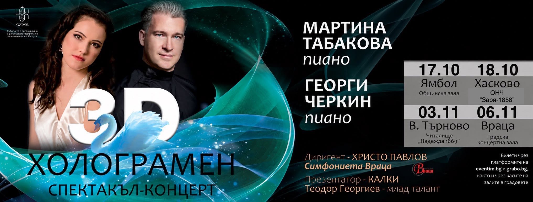 3D холограмен спектакъл-концерт с Мартина Табакова и Георги Черкин
