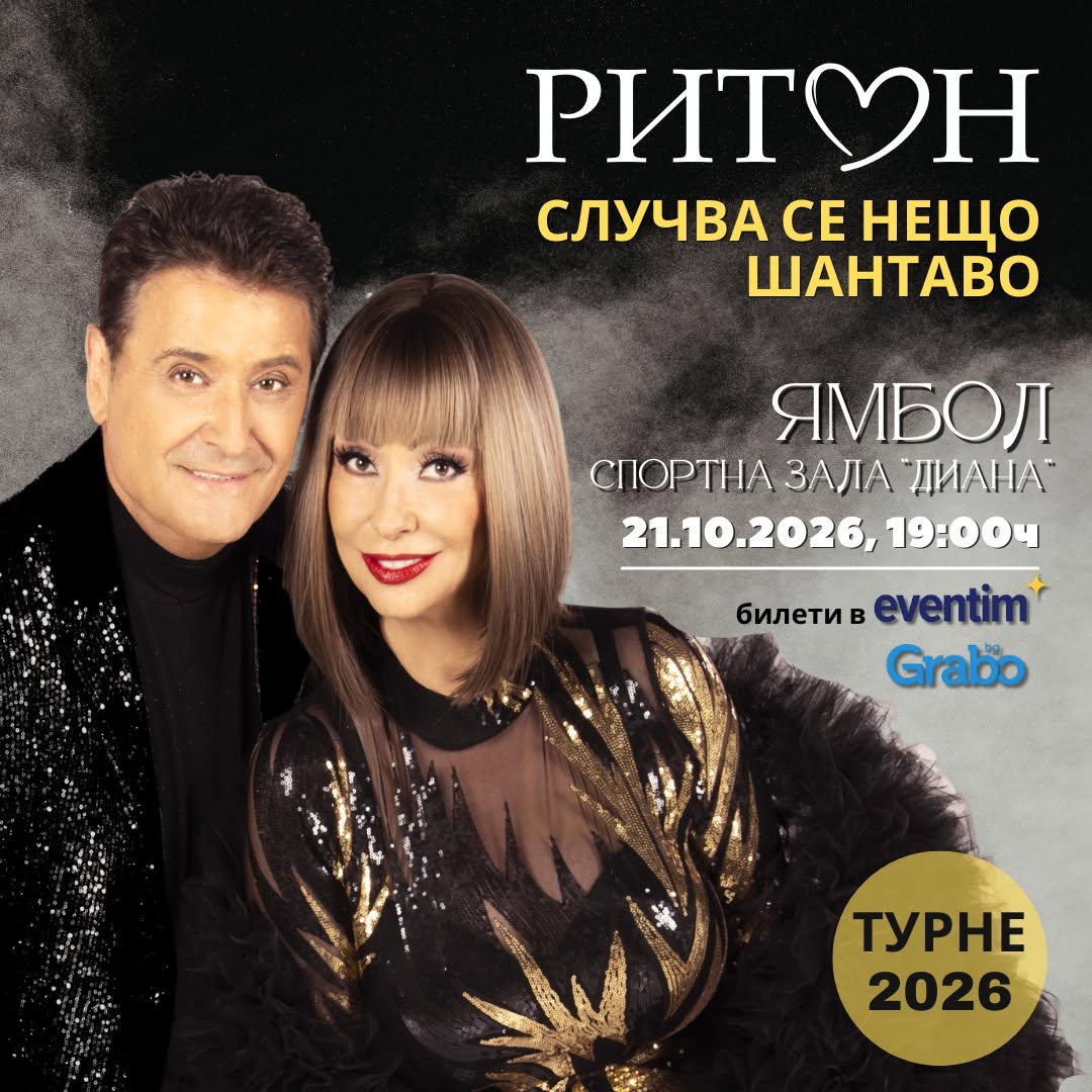 Дует Ритон – „Случва се нещо шантаво“ в Ямбол