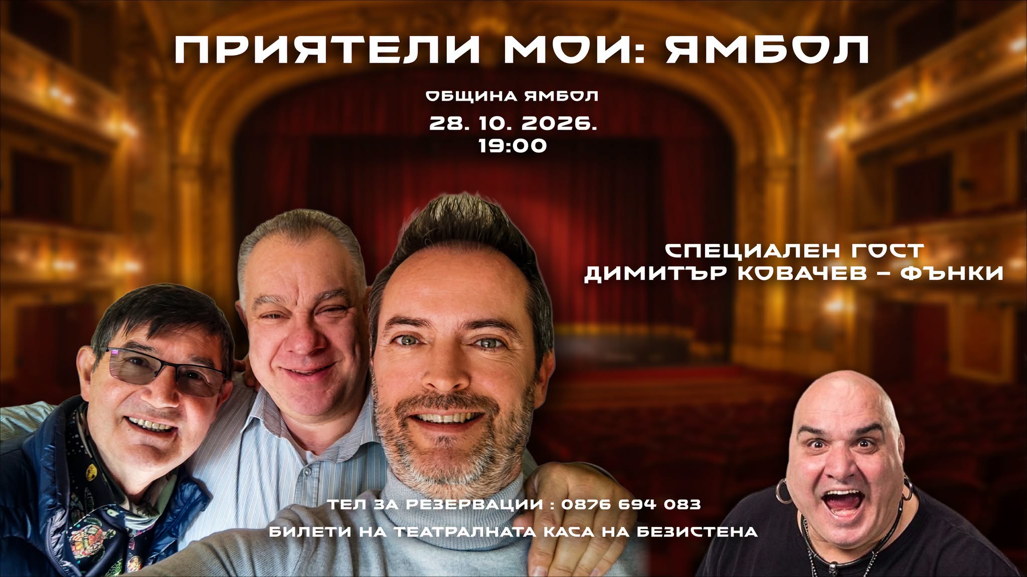 Приятели мои – комедийно шоу в Ямбол