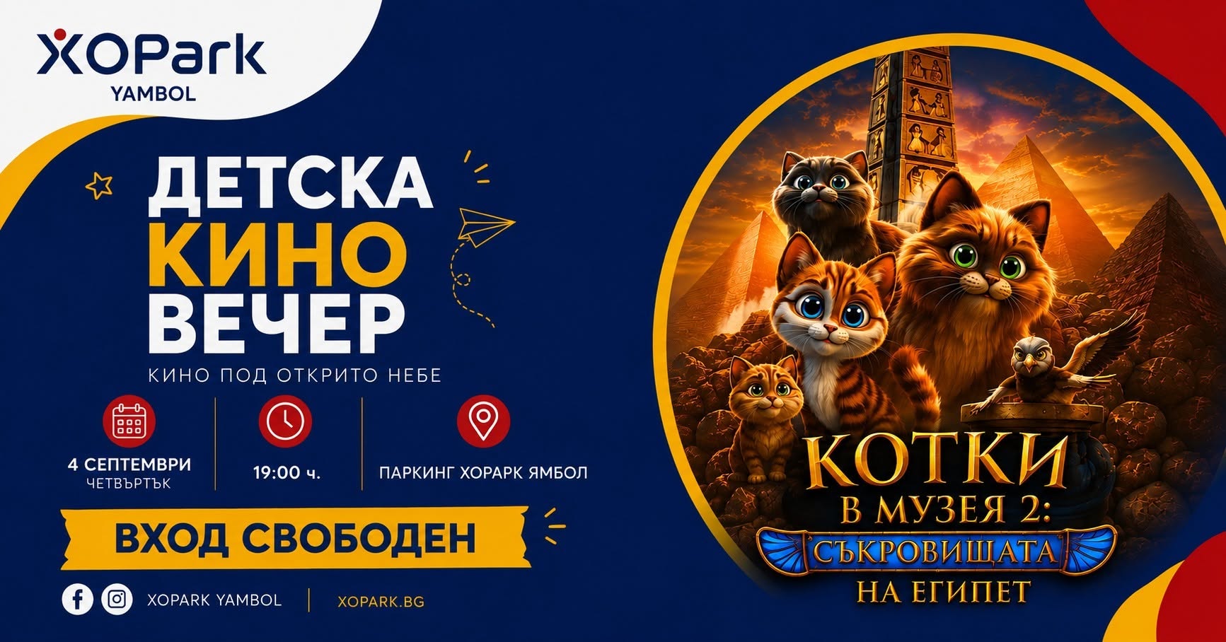 ДЕТСКА КИНО ВЕЧЕР в XOPark Yambol