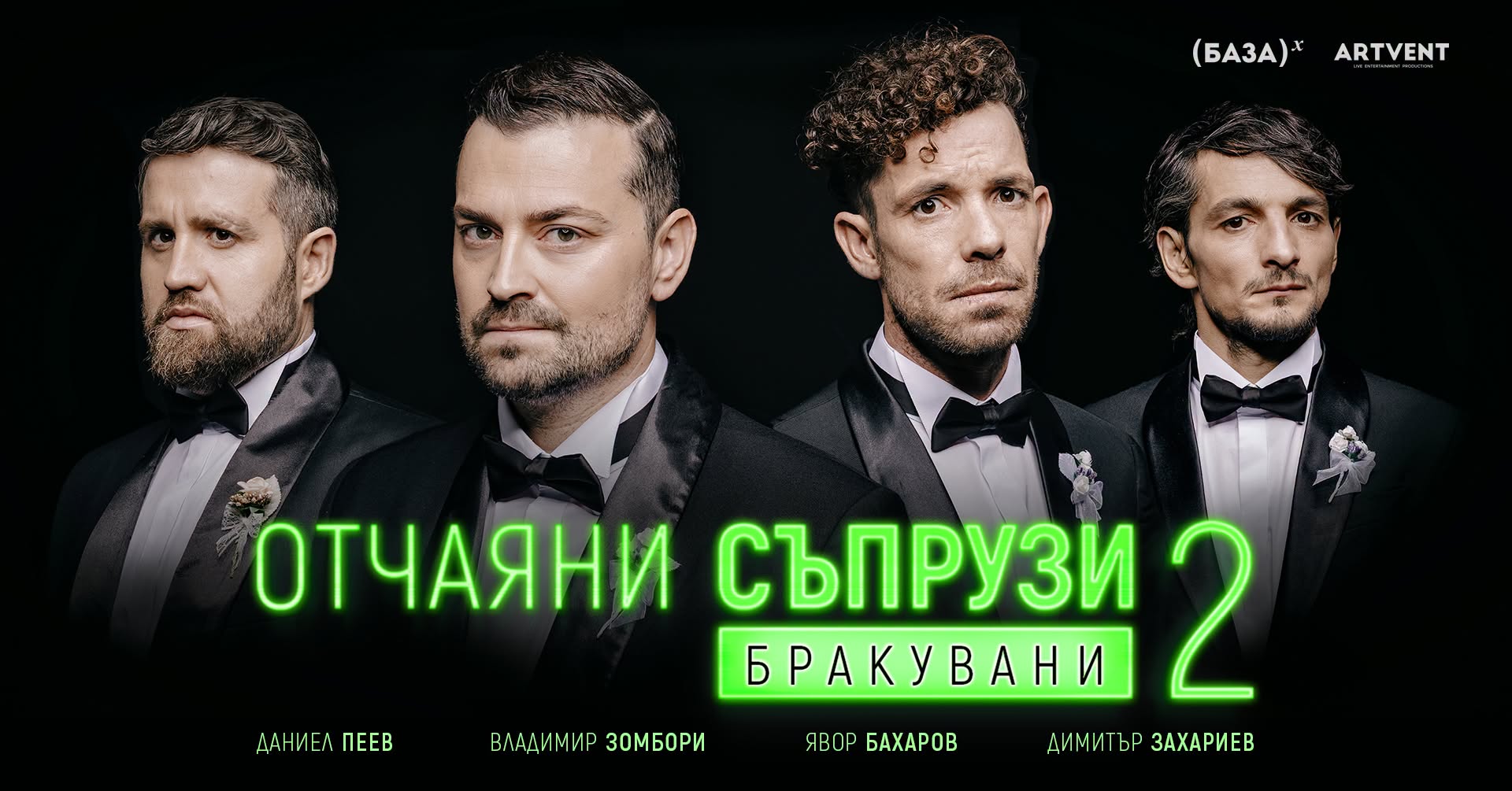„Отчаяни съпрузи 2: Бракувани“ – комедия в Ямбол