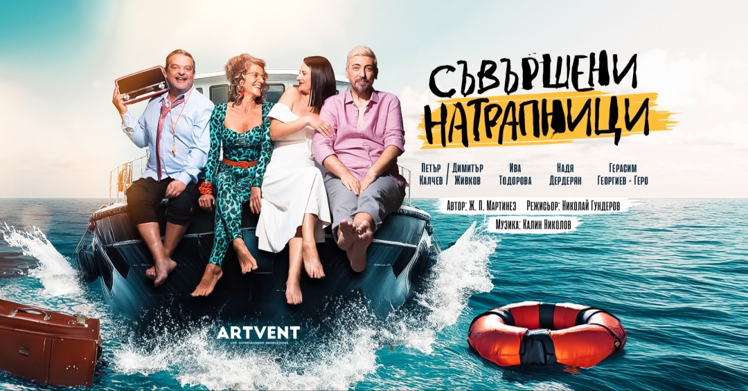 Съвършени натрапници